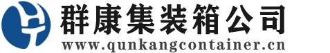南靖集装箱 - 南靖二手集装箱 - 南靖海运集装箱 - 群康集装箱服务公司